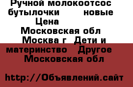 Ручной молокоотсос   бутылочки Avent новые › Цена ­ 1 500 - Московская обл., Москва г. Дети и материнство » Другое   . Московская обл.